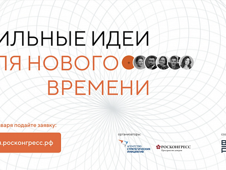 Форум «Сильные идеи для нового времени» – площадка для реализации важных проектов и инициатив